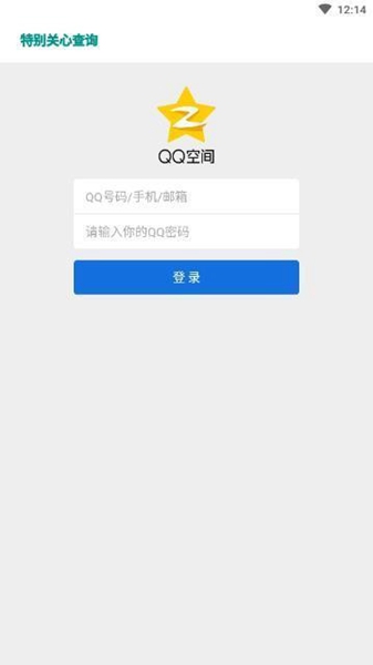 qq特别关心查询器