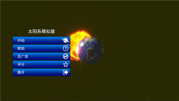 太阳系模拟器