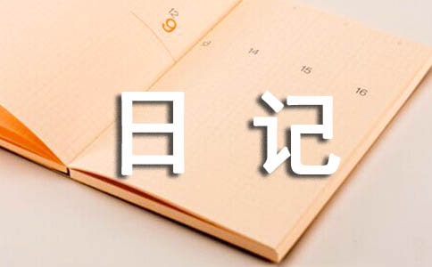 【热门】观察日记模板锦集九篇