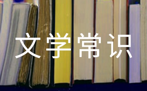 汉字撷英的文学常识