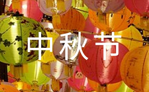 【实用】难忘的中秋节作文300字十篇