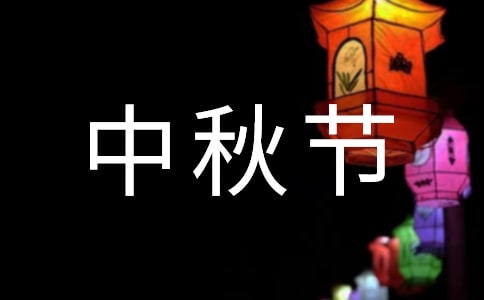 【精品】中秋节的作文1500字4篇