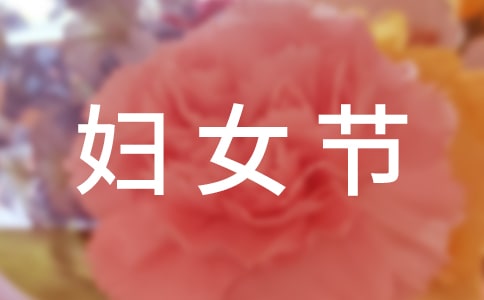 【精华】快乐妇女节作文300字四篇