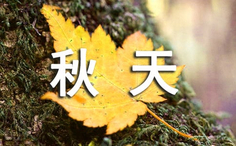 【热】秋天景色作文