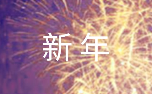 【必备】快乐新年作文4篇
