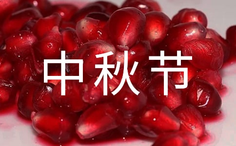 中秋节商业祝福语