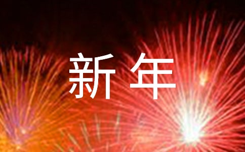 йӢ:Chinese new year